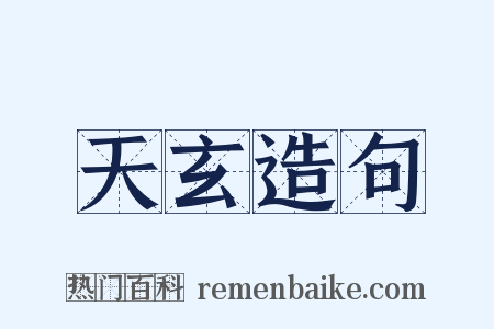 天玄造句是什么意思的图片